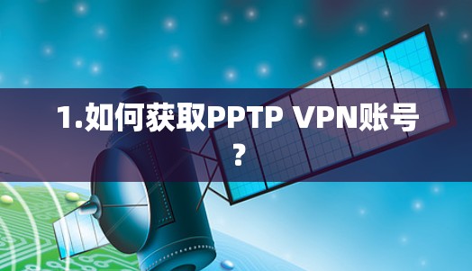 1.如何获取PPTP VPN账号？
