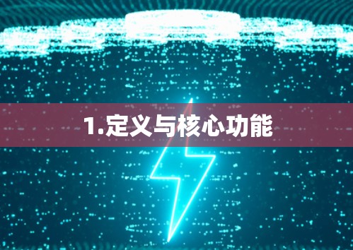 1.定义与核心功能