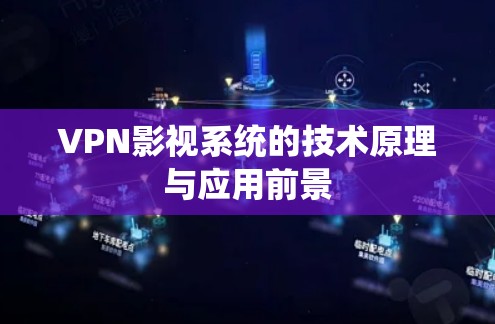 VPN影视系统的技术原理与应用前景