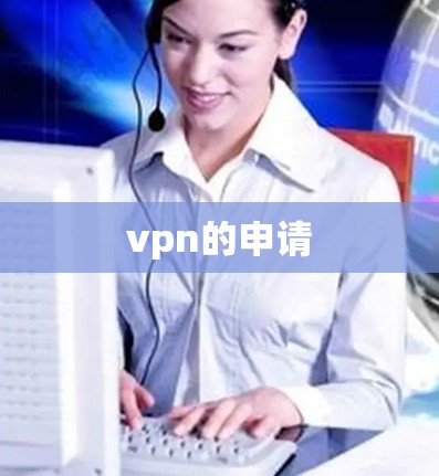 vpn的申请
