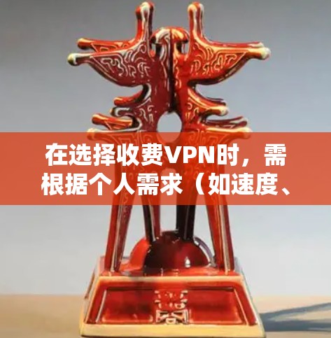 在选择收费VPN时，需根据个人需求（如速度、隐私、解锁流媒体等）对比不同产品的优缺点。以下是主流付费VPN的对比分析，供参考